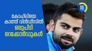 കോഹ്‌ലിയെ കാത്ത് വിന്‍ഡീസില്‍ ഒരുപിടി റെക്കോര്‍ഡുകള്‍ | virat kohli's eye on west indies' milestones