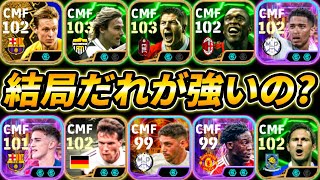 いまCMFで誰を使うべきか教えます【eFootball,イーフットボール,イーフト】