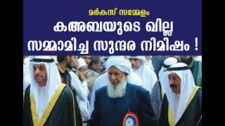 മര്കസ് സമ്മേളനങ്ങളും ചരിത്ര സംഭവങ്ങളായിരുന്നു, പ്രതേകിച്ച് റൂബി ജൂബിലി MARKAZ ruby jublie