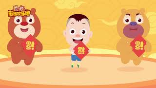 儿歌动画 | 熊熊欢乐颂 | 新年步步高 | 熊出没 | Children's Song | Nursery Rhymes \u0026 Kids Songs