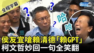 【全程字幕】侯友宜嗆賴清德「賴GPT」　柯文哲露「這表情」：不曉得有何不同 @ChinaTimes