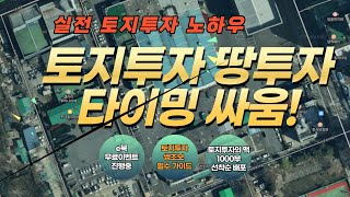 토지투자 땅투자는 타이밍싸움! 실전토지투자 노하우