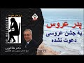 پدر عروس به جشن عروسی دعوت نشده