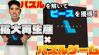 【プロジェクトL】パズル×拡大再生産　至高の思考を体験しろ【ボードゲーム】