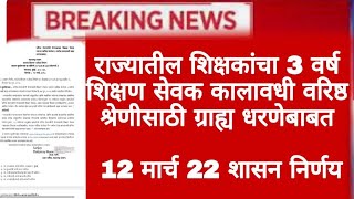 राज्यातील शिक्षकांचा शिक्षण सेवक 3 वर्ष कालावधी वरिष्ठ श्रेणीसाठी ग्राह्य धरण्याबाबत 12 मार्च 18 Gr