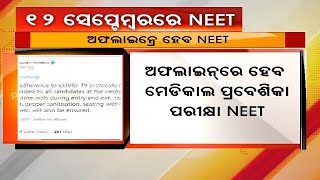 ସେପ୍ଟେମ୍ୱର ୧୨ରେ ନିଟ୍‌ ୟୁଜି (NEET) ପରୀକ୍ଷା, ଟ୍ୱିଟ୍‌ କରି ସୂଚନା ଦେଲେ କେନ୍ଦ୍ର ଶିକ୍ଷା ଓ ଦକ୍ଷତା ମନ୍ତ୍ରୀ