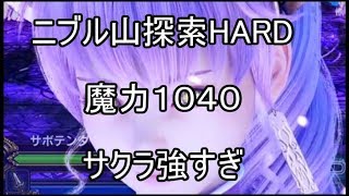 【FFBE】サクラ強すぎ！！ニブル山探索HARDをアタッカーサクラ一人でクリア