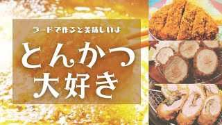 とんかつ大好きな人が見る動画【ロースかつ】【棒ヒレかつ】【梅しそかつ】@料理屋日記