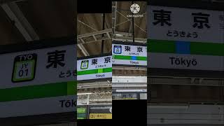 東京駅　6番線(京浜東北線南行) 5番線(山手線外回り) 発車メロディー