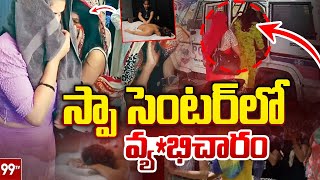 స్పా సెంటర్ లో వ్య*భిచారం | Spa Centers In Vijayawada | 99TV