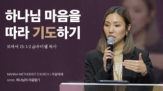 만나교회 [청년예배] 하나님의 마음을 따라 기도하기 - 우미쉘 목사 | 2024-02-25