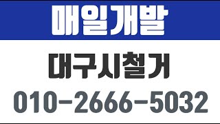 매일개발,대구시철거,대구철거업체,대구철거잘하는곳