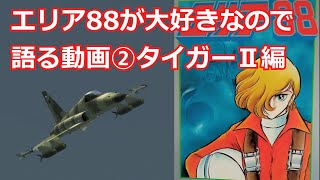 「エリア88」#2  日本語を聞くのは久しぶりだろ