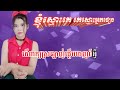 ខ្ញុំស្មោះគេ គេស្មោះអ្នកផ្សេង karaoke ភ្លេងសុទ្ធ