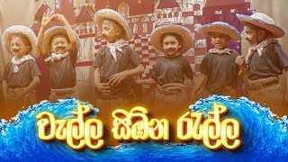 Wella Sibina Rella (වැල්ල සිඹින රැල්ල) | Blooming Buds Pre-school 2023