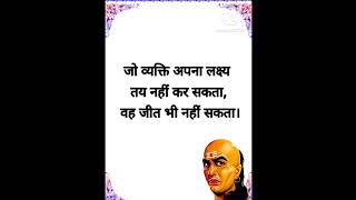 Chanakya bani || chanakya motivational quotes ||