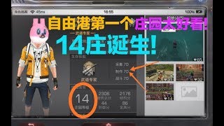 明日之后自由港第一个14级庄园诞生!新庄园外观竟然这么好看!!!  【莫轩】