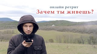 Самир. Зачем ты живёшь? Пробуждение. Просветление.