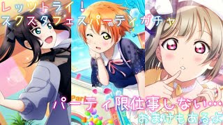 ［ラブライブ！スクールアイドルフェスティバル ALL STARS］　レッツトライ！スクスタフェスパーティガチャを引いたが…パーティ限全然仕事しない（おまけあり）