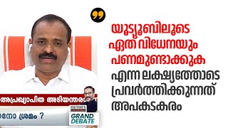 യൂട്യൂബിലൂടെ ഏത് വിധേനയും പണമുണ്ടാക്കുക എന്ന ലക്ഷ്യത്തോടെ പ്രവർത്തിക്കുന്നത് അപകടകരം | VV RAJESH