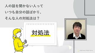 「自分の話ばかりで人の話を聞かない人にイライラ！仕事で付き合う時の対処法は？」