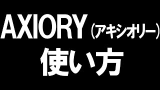 AXIORY(アキシオリー)の使い方を徹底解説