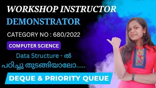 COMPUTER SCIENCE | DATA STRUCTURE | PRIORITY QUEQUE & DEQUE | MALAYALAM |