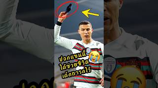 เรื่องราวสุดซึ้ง เบื้องหลังการปาปอกแขนฯ ของโรนัลโด้ #ronaldo #พรีเมียร์ลีก #ดูบอลสด