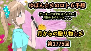 ゆぽん☆彡のロト６予想。1775回　月齢データーで大きく当てたいです♪月からの贈り物がありますようにぃ～☆彡