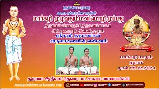 திருப்பள்ளியெழுச்சி இன்னிசை பாடல் 7, 22.12.2024 தருமை ஆதீன தேவாரப் பாடசாலை மாணவர்கள்