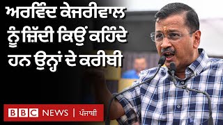 Arvind Kejriwal ਵੱਲੋਂ ਪਹਿਲਾਂ ਨੌਕਰੀ ਅਤੇ ਫਿਰ ਸੀਐੱਮ ਅਹੁਦੇ ਛੱਡੇ ਜਾਣ ਤੱਕ ਦੇ ਦਿਲਚਸਪ ਕਿੱਸੇ | 𝐁𝐁𝐂 𝐏𝐔𝐍𝐉𝐀𝐁𝐈