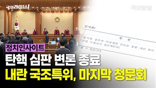 탄핵 심판 변론 종료…내란 국조특위, 마지막 청문회 (25.2.25.) | 홍석준·서갑원 전 국회의원 | 정치인사이트 | 국회라이브1