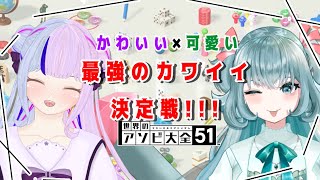 【アソビ大全５１】最強のカワイイを決めようじゃないか！！！【新人Vtuber】【コラボ配信】