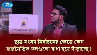 ছাত্র সংসদ নির্বাচনের ক্ষেত্রে কেন রাজনৈতিক দলগুলো বাধা হয়ে দাঁড়াচ্ছে? Political Talkshow | Rtv