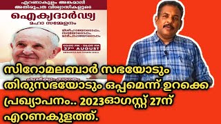 സിറോമലബാർ സഭയോടും തിരുസഭയോടും ഒപ്പമെന്ന് ഉറക്കെ പ്രഖ്യാപനം.. 2023ഓഗസ്റ്റ് 27ന് എറണകുളത്ത്.26/08/2023