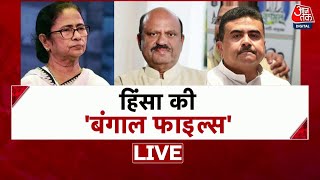 West Bengal Violence Updates: बंगाल में हिंसा पर तकरार! | CM Mamata | BJP Vs Congress | TMC | AajTak