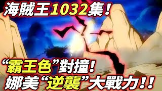 海賊王動畫1032集：“霸王色”對撞！娜美“逆襲”大戰力！！