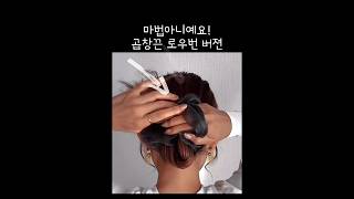 슬러우 버젼_마법아니예요! 곱창끈 로우번 #hairstyle #hairinspo #lowbun #scrunchies