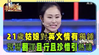 21歲姑娘對英文情有獨鍾，現場翻譯且行且珍惜引熱議 #非妳莫屬 #塗磊 #求職