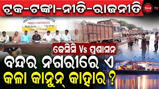 ଟ୍ରକ୍-ଟଙ୍କା-ନୀତି-ରାଜନୀତି | ଜେସିସି Vs ପ୍ରଶାସନ | ବନ୍ଦର ନଗରୀରେ ଏ କଳା କାନୁନ୍ କାହାର ? Dinanka TV |