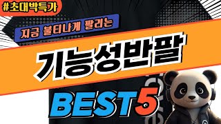 2025 가장 인기있는 기능성반팔 추천 대박 가성비 베스트5! 후기 비교