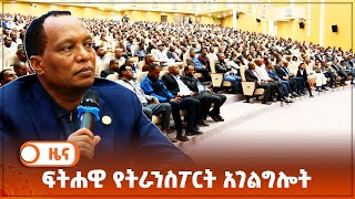 ፍትሐዊ የትራንስፖርት አገልግሎት