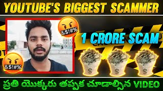 Biggest Scamer of youtube😱||ప్రతి యొక్కరు తప్పక చూడాల్సిన video |1Core Scame😳 Don't Skip this😭🙏