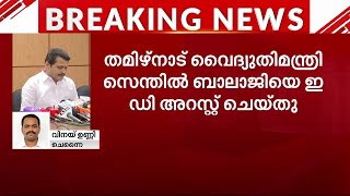 തമിഴ്നാട് മന്ത്രി സെന്തിൽ ബാലാജിയെ ഇഡി അറസ്റ്റ് ചെയ്തു | ED | Senthil Balaji