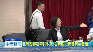 20180910中天新聞　北農改建案直球對決　吳音寧怨「討論都沒被納入」