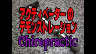 アクティベーター器具の威力 デモンストレーション 【カイロプラクティック】Activator Demonstration / Chiropractic