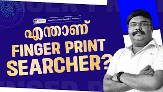 FINGER PRINT SEARCHER | KERALA POLICE| FINGER PRINT BUREAU | എന്താണ് ഫിംഗർ പ്രിൻ്റ് സെർച്ചർ