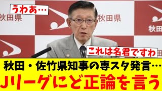 秋田・佐竹県知事の専スタ発言…Jリーグにど正論を言う