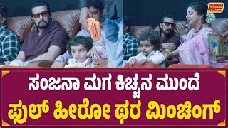 ಸಂಜನಾ ಮಗ ಕಿಚ್ಚನ ಮುಂದೆ ಫುಲ್ ಹೀರೋ ಥರ ಮಿಂಚಿಂಗ್ | Sangana Galrani son with Kiccha Sudeep