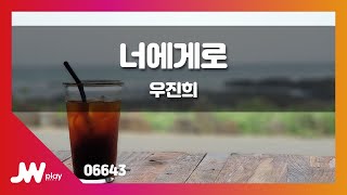 [JW노래방] 너에게로 / 우진희 / JW Karaoke